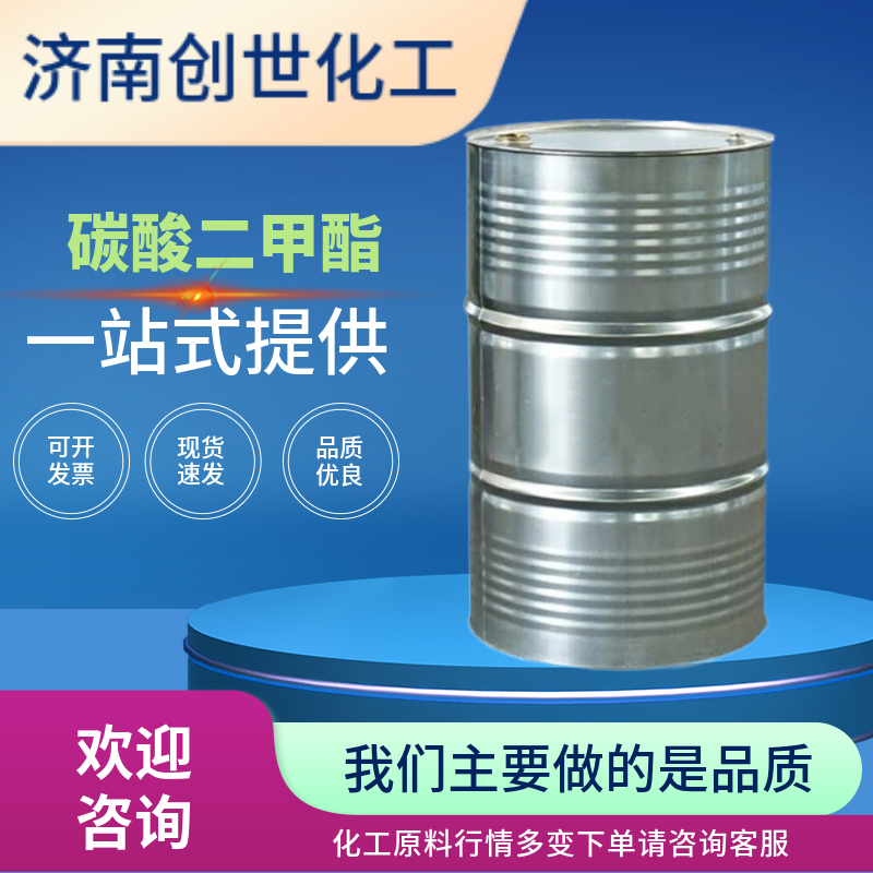 碳酸二甲酯 DMC现货销售 绿色化工碳酸二甲酯