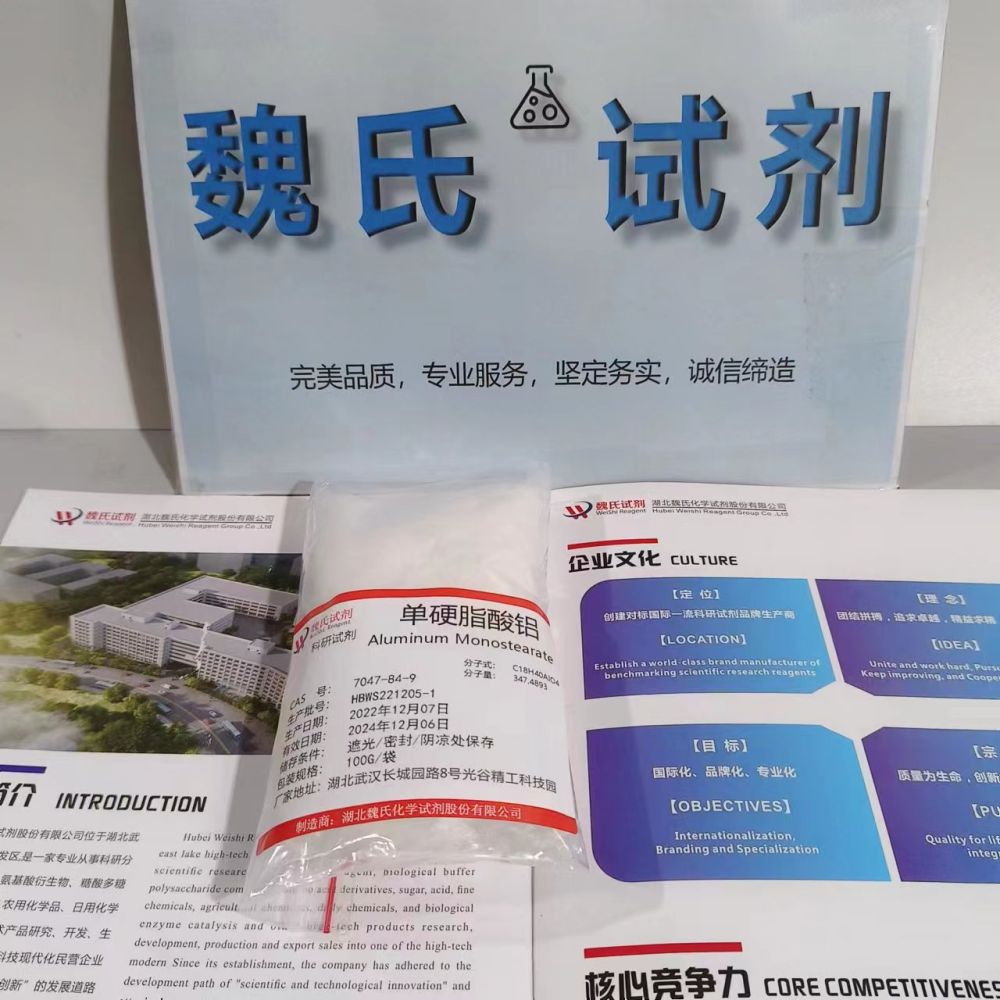 单硬脂酸铝—7047-84-9