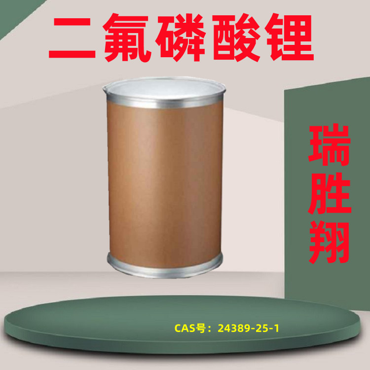 二氟磷酸锂生产 24389-25-1