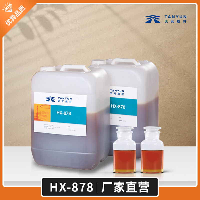 现货批发 HX-878 硝胺专用键合剂 厂家价格 天元航材