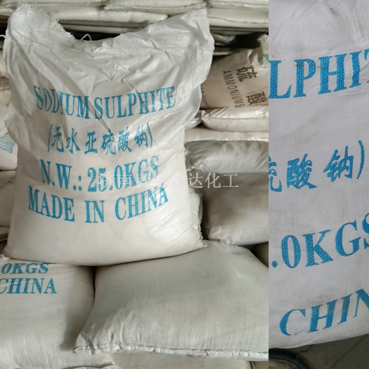 无水亚硫酸钠供应 国标优级品 一袋起订