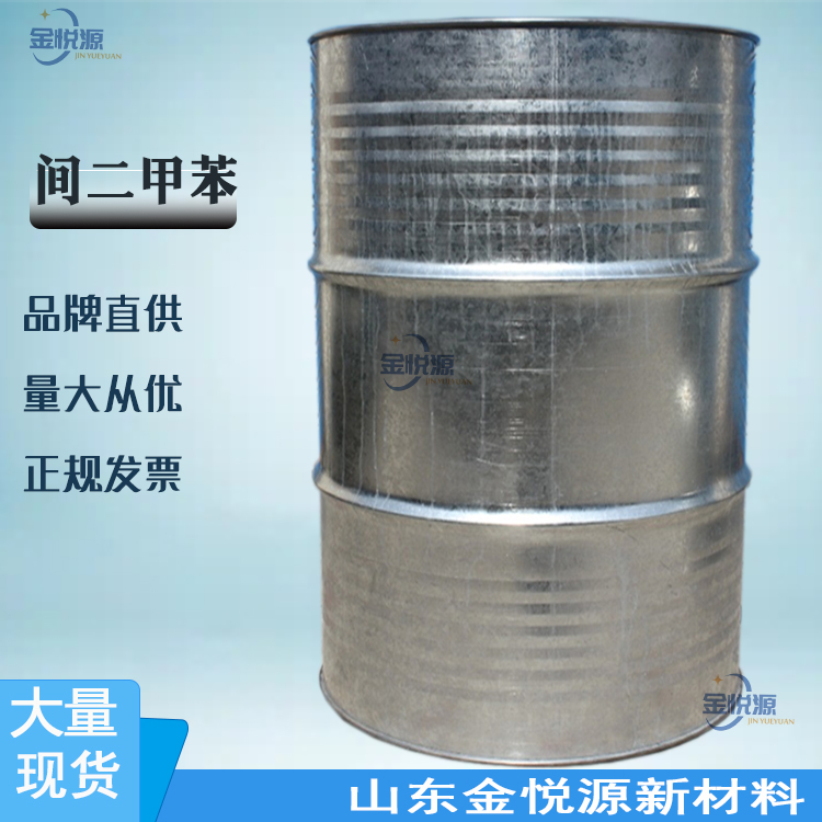 间二甲苯 ≥99.5%含量 180kg/桶 国标国产 厂家直供 现货山东 价格优惠108-38-3