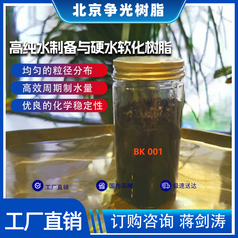 争光牌BK001混床系统纯水、高纯水的制备强酸阳树脂