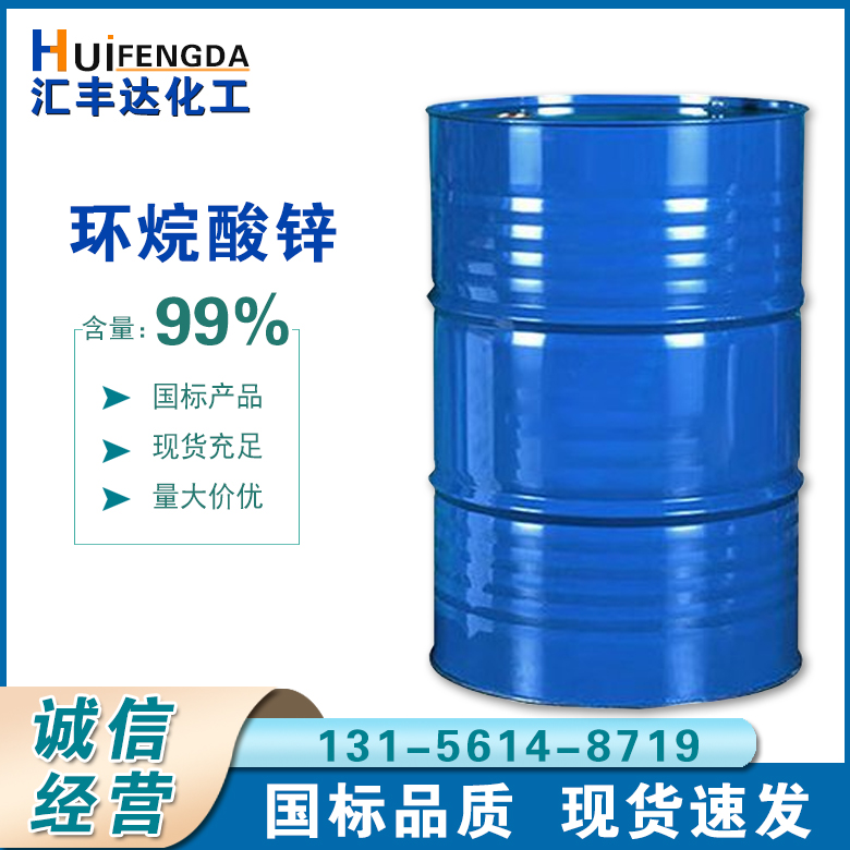 环烷酸锌
