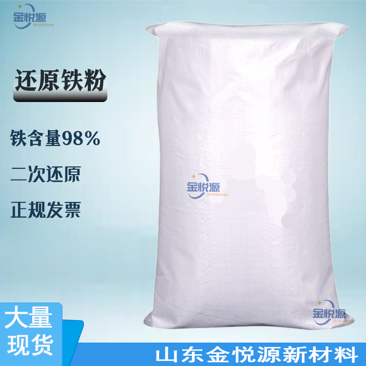 厂家直供 还原铁粉 98% 二次还原 25kg/袋 山东现货价格优惠7439-89-6