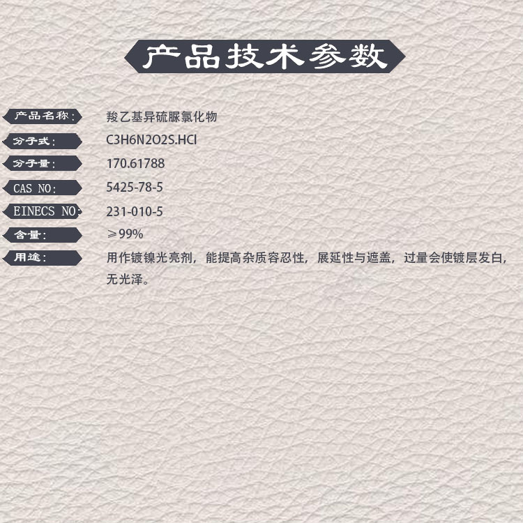 羧乙基异硫脲氯化物，ATP，5425-78-5