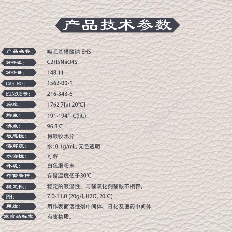 羟乙基磺酸钠,EHS,1562-00-1