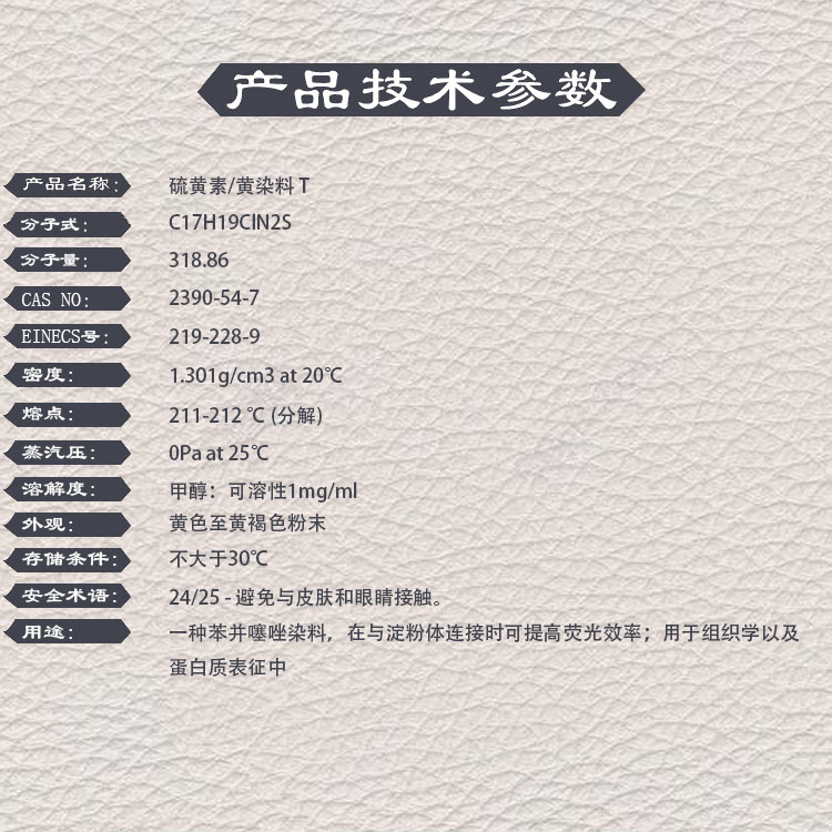 硫黄素T，黄染料，2390-54-7