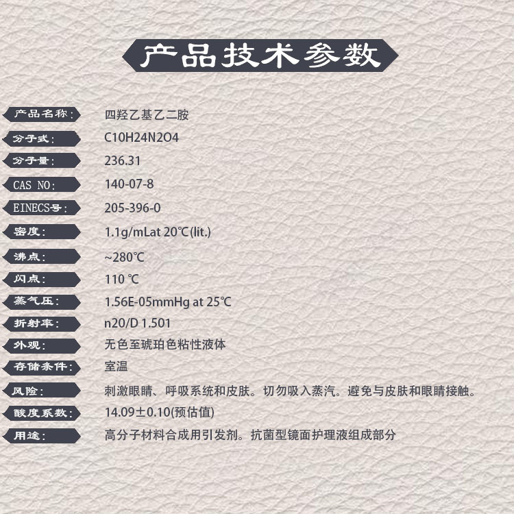 N,N,N',N'-四羟乙基乙二胺，140-07-8