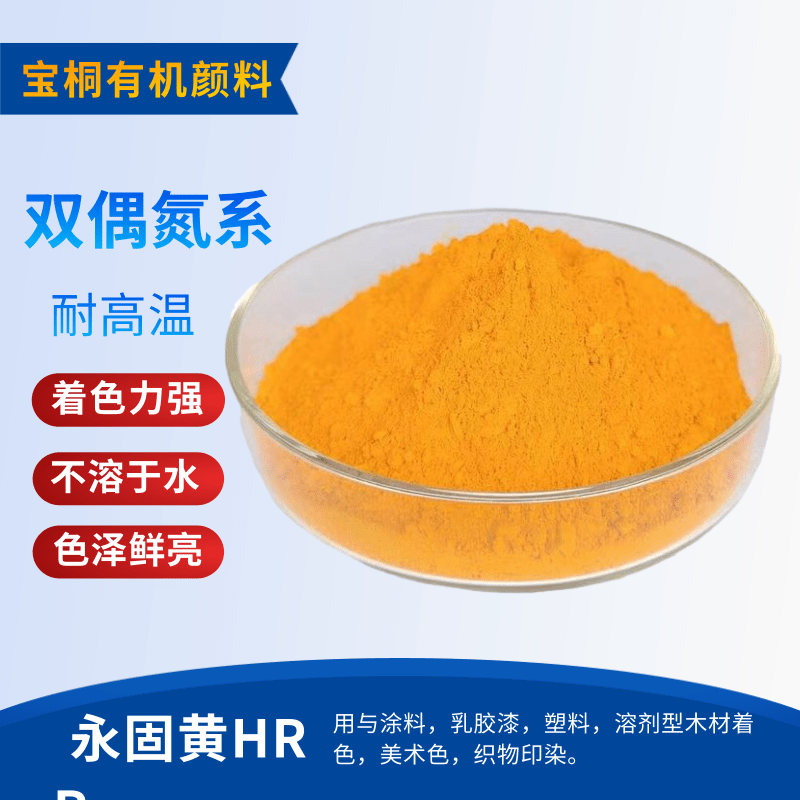 永固黄GR13，有机颜料 涂料 油墨 塑料使用