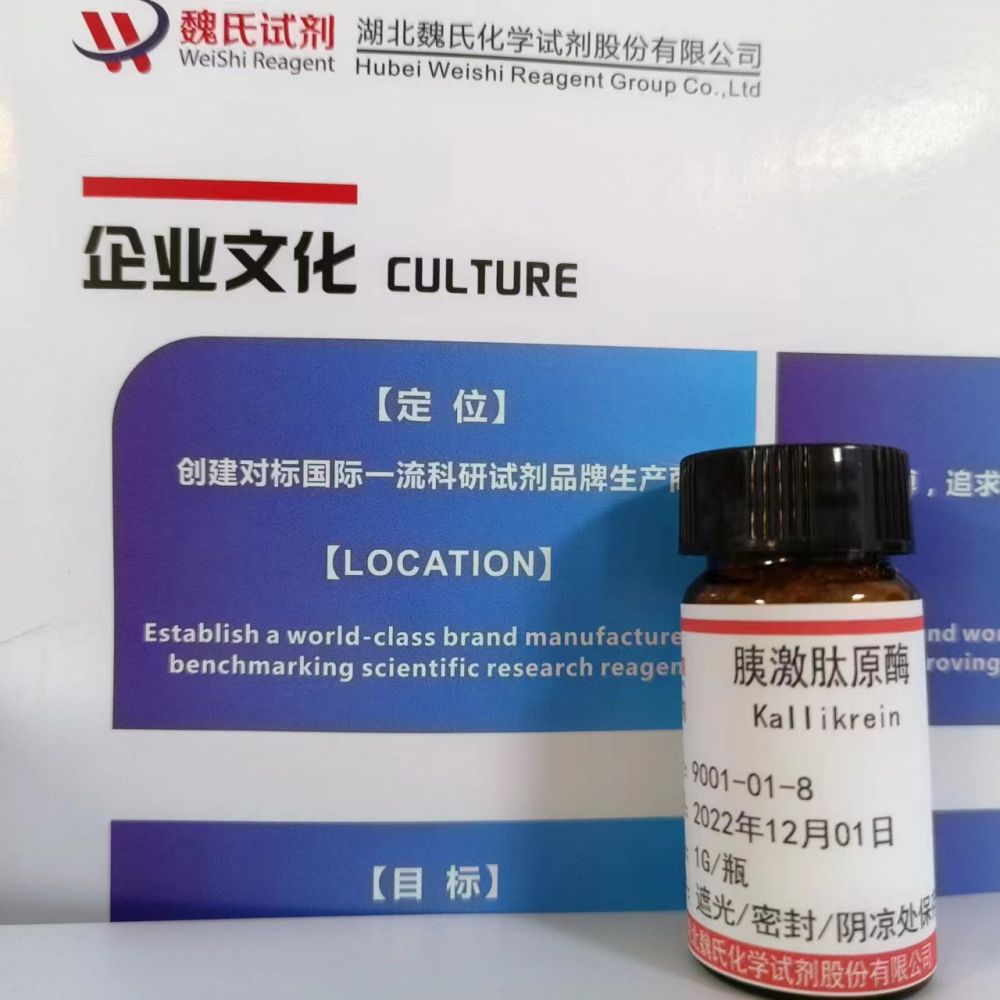 胰激肽原酶—9001-01-8