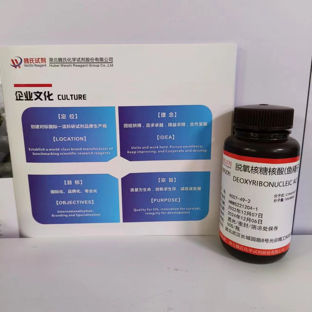 脱氧核糖核酸(鱼精子)—9007-49-2