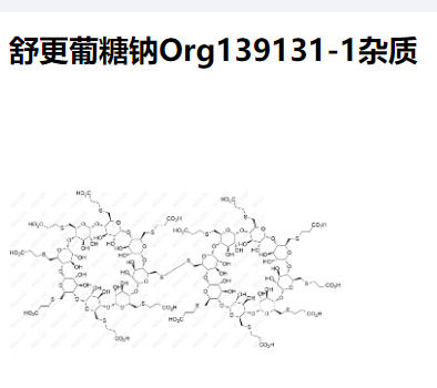 舒更葡糖钠Org139131-1杂质   实验室现货