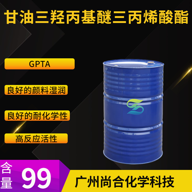 尚合 GPTA 甘油三羟丙基醚三丙烯酸酯 52408-84-1