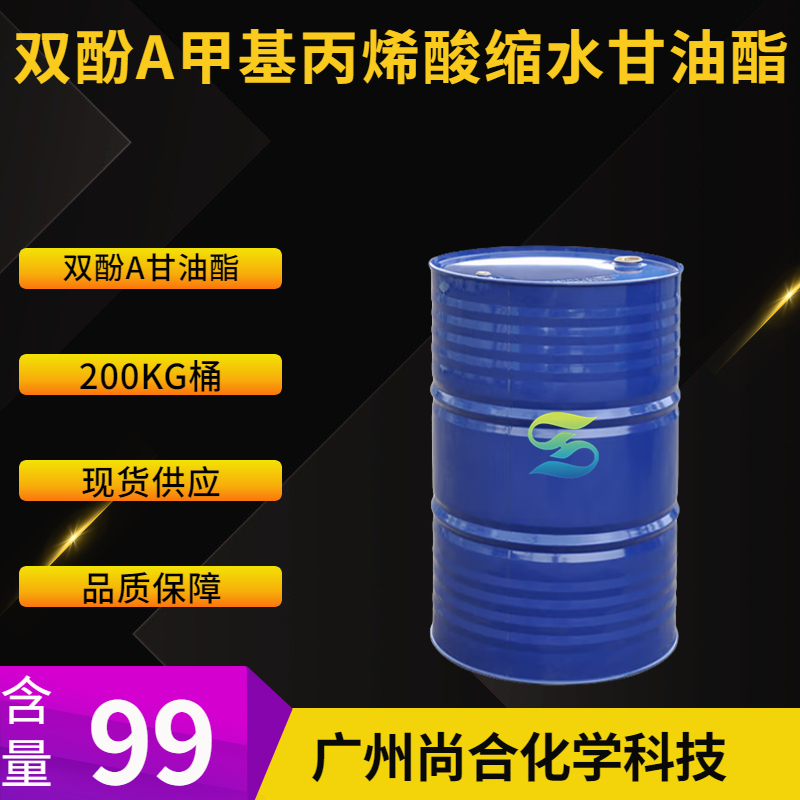 尚合 双酚A甲基丙烯酸缩水甘油酯 （双酚A甘油酯）1565-94-2