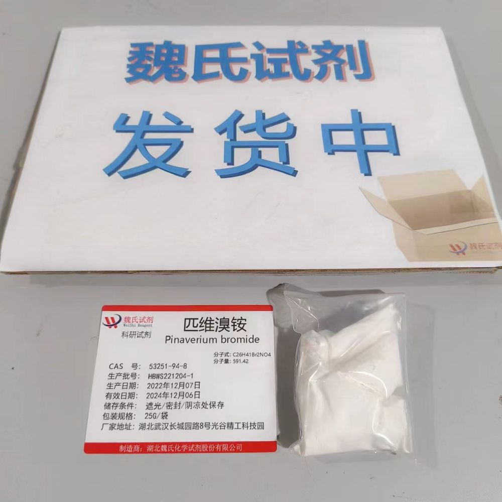 匹维溴铵 53251-94-8 优质厂家 多购从优 现货库存 全国包邮