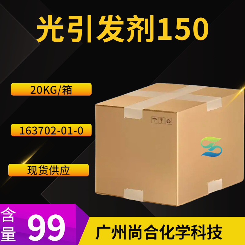 尚合 光引发剂150 163702-01-0