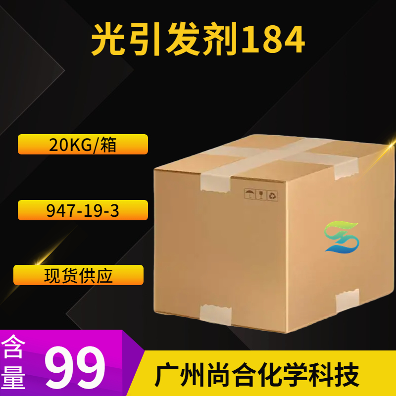 尚合 光引发剂184 947-19-3