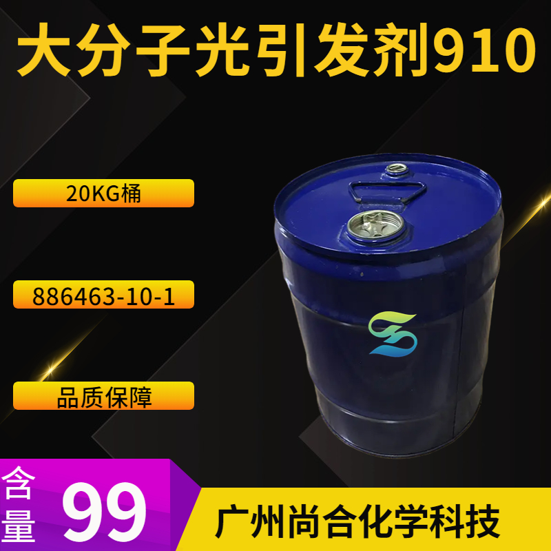 尚合 光引发剂910 光引发剂369 119313-12-1