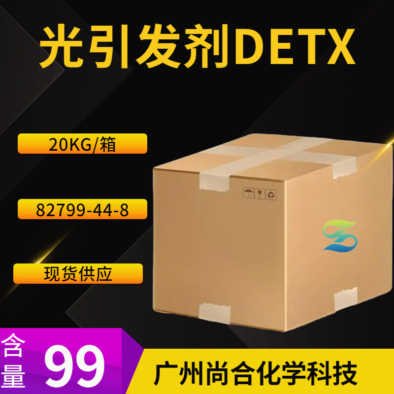 尚合光引发剂DETX 2,4-二乙基硫杂蒽酮 82799-44-8 