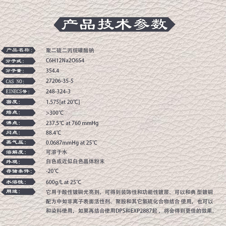 聚二硫二丙烷磺酸钠，SPS，27206-35-5