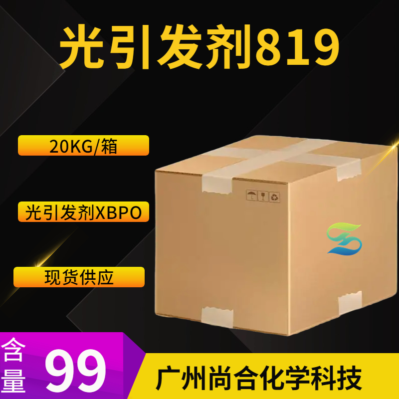 尚合 光引发剂819 光引发剂XBPO 162881-26-7 