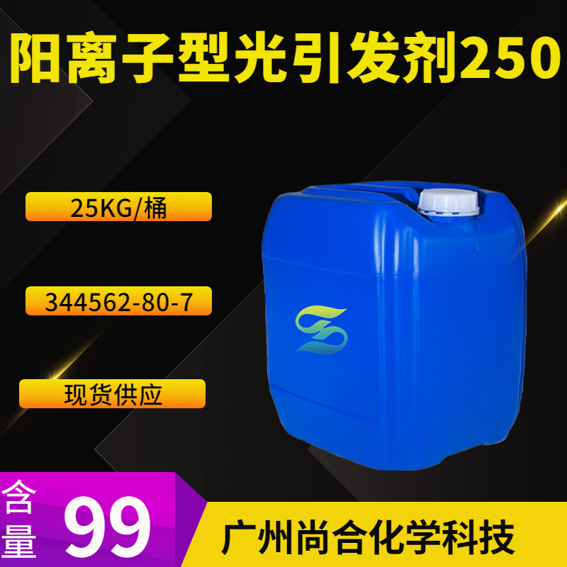 尚合 阳离子型光引发剂250  344562-80-7 