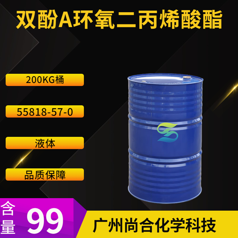 尚合 双酚A环氧二丙烯酸酯 55818-57-0 