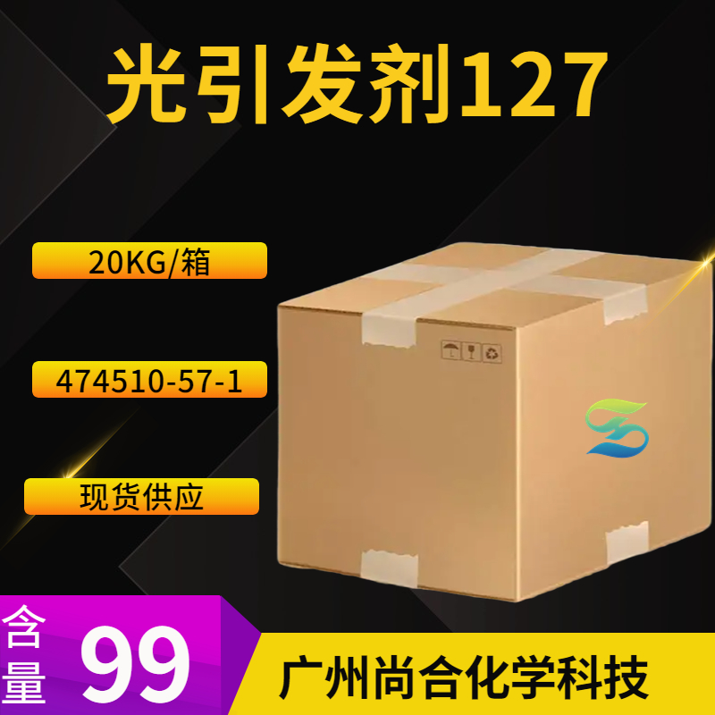 尚合  光引发剂127 474510-57-1 