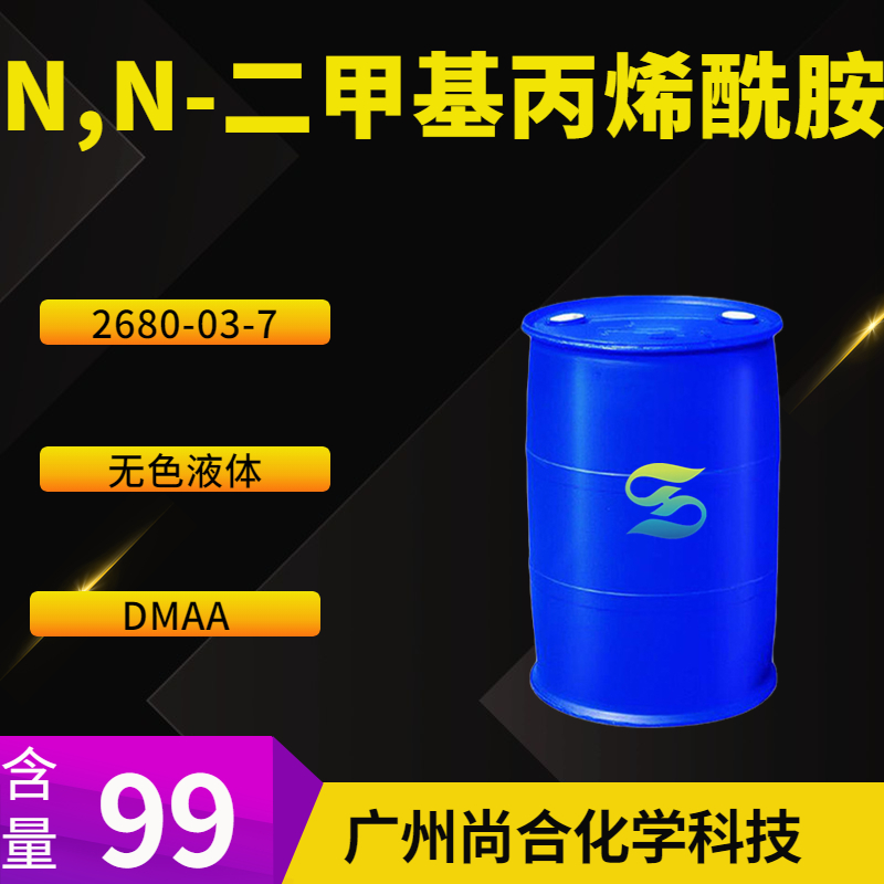 尚合 N,N-二甲基丙烯酰胺 2680-03-7