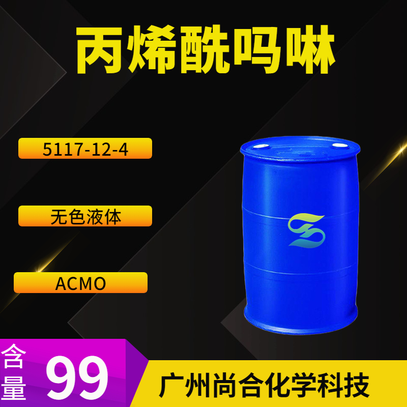 尚合 丙烯酰吗啉 5117-12-4