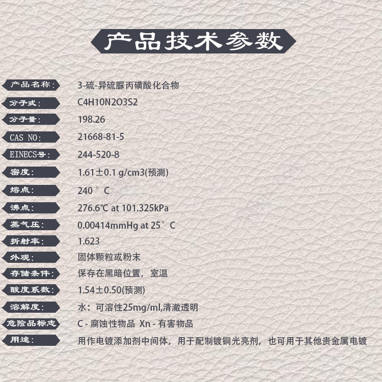 3-硫-异硫脲丙磺酸化合物，UPS，21668-81-5