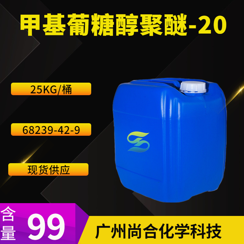 尚合  甲基葡糖醇聚醚-20 68239-42-9