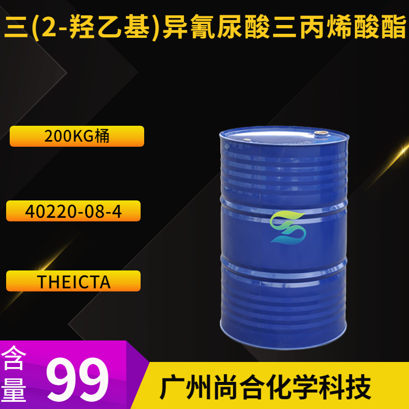 尚合  三(2-羟乙基)异氰尿酸三丙烯酸酯 THEICTA 40220-08-4