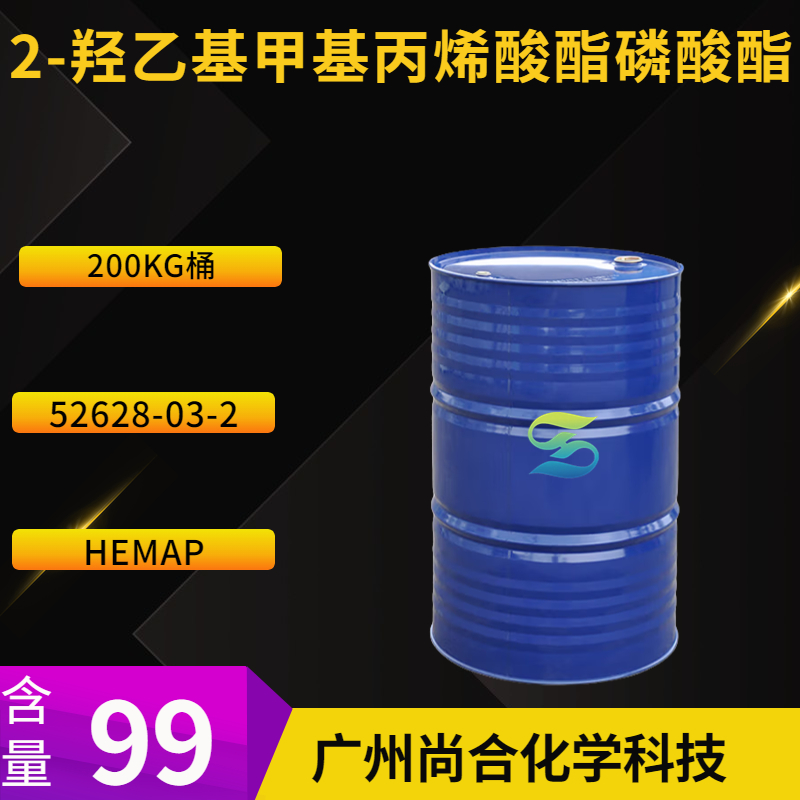尚合 2-羟乙基甲基丙烯酸酯磷酸酯  HEMAP 2-甲基丙烯酰氧基乙基磷酸酯 52628-03-2