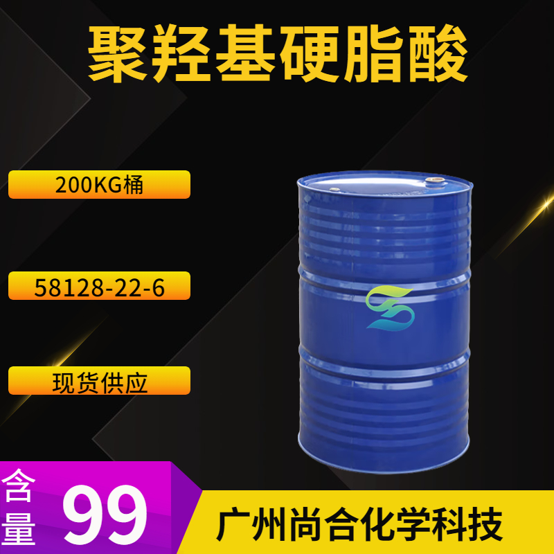 尚合 聚羟基硬脂酸 58128-22-6