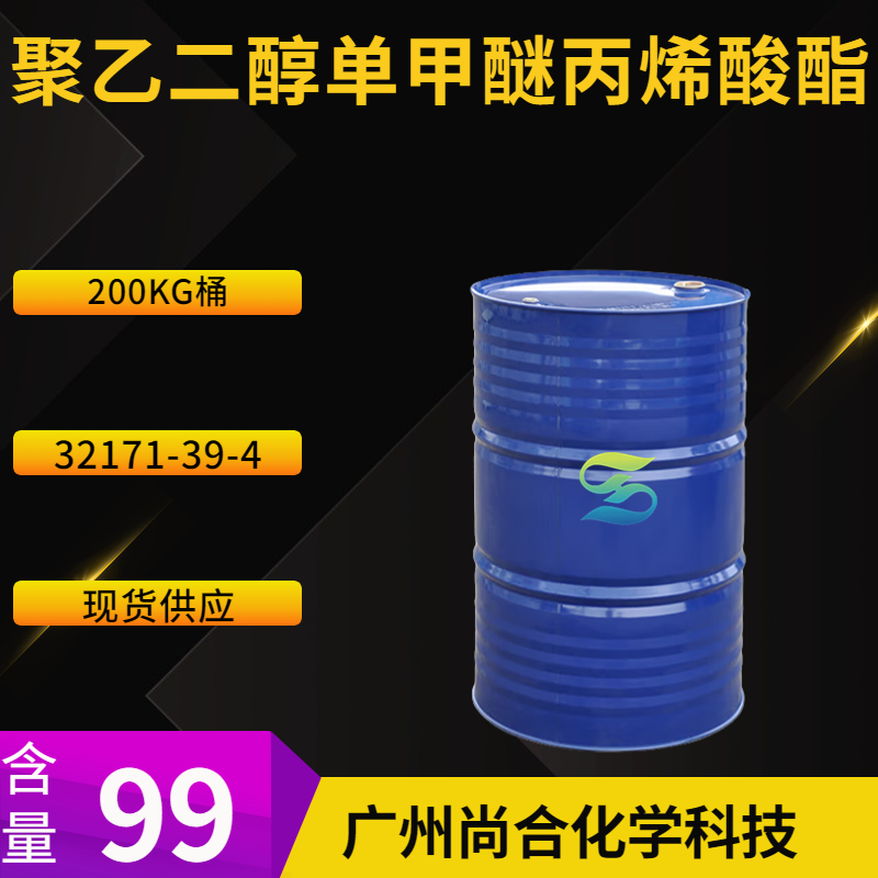 尚合 聚乙二醇单甲醚丙烯酸酯 32171-39-4