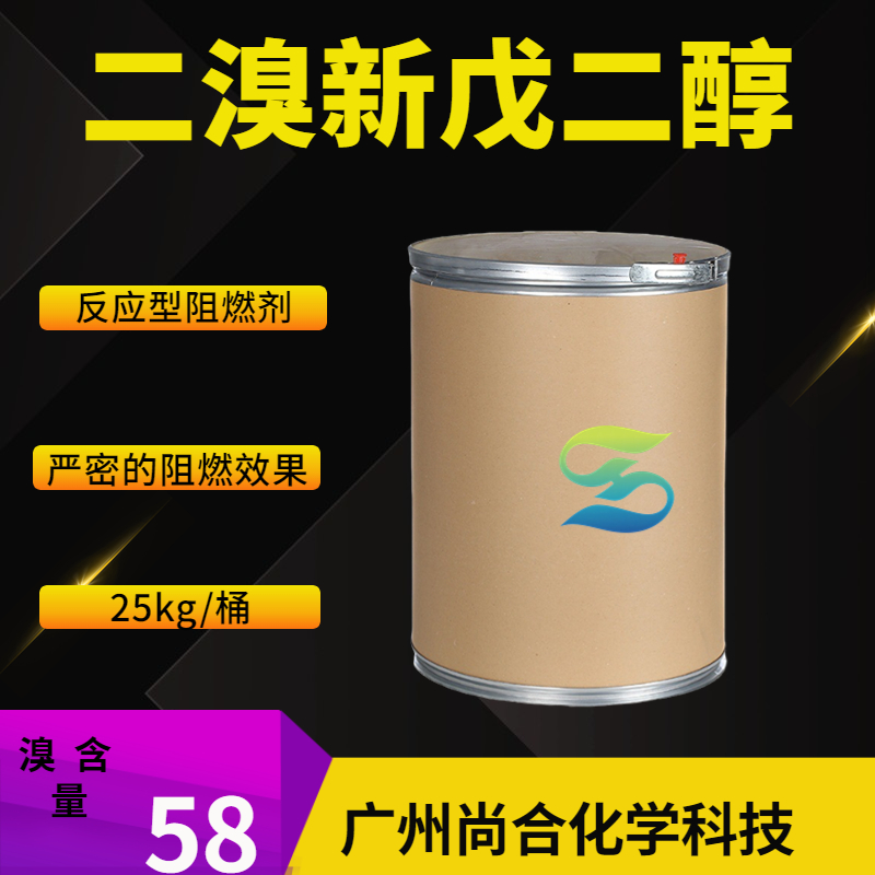 尚合 二溴新戊二醇 反应型阻燃剂 3296-90-0