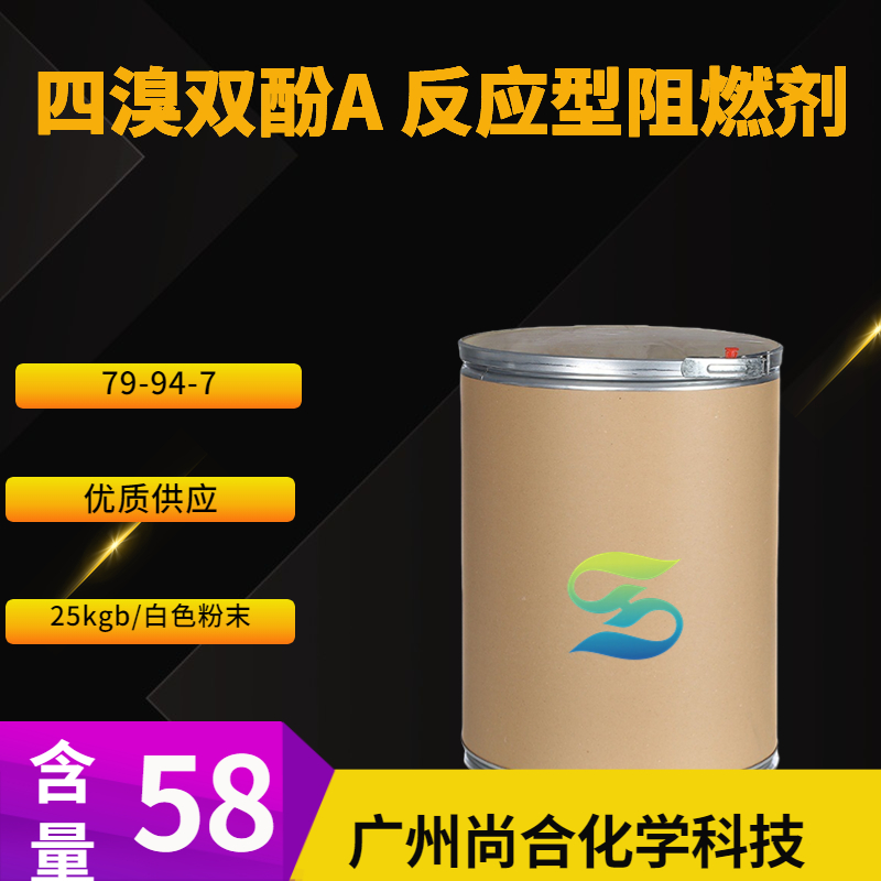 尚合 四溴双酚A 反应型阻燃剂TBA TBBA 79-94-7