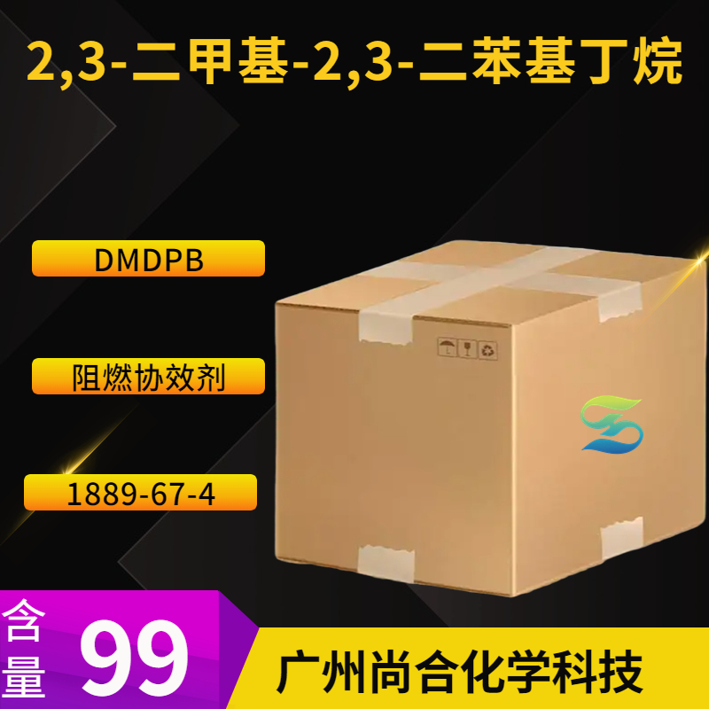 尚合 2,3-二甲基-2,3-二苯基丁烷 DMDPB 阻燃协效剂 1889-67-4