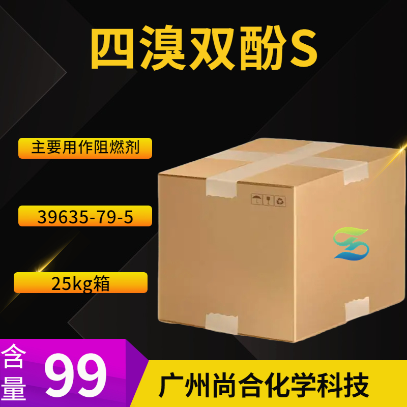 尚合 四溴双酚S 39635-79-5