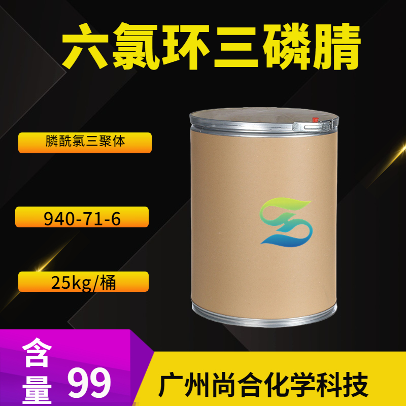 尚合 六氯环三磷腈 940-71-6
