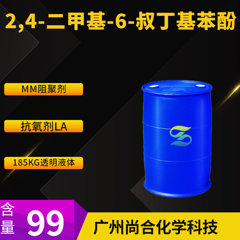 尚合 6-叔丁基-2,4-二甲基苯酚 4-二甲酚 抗氧剂LA 阻聚剂TBX 抗氧剂6BX