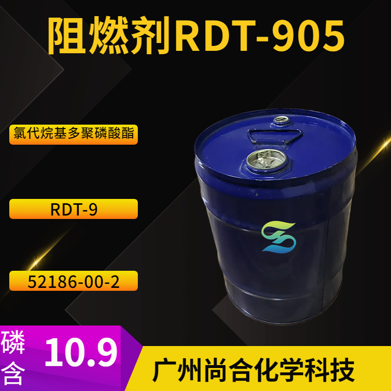 尚合 阻燃剂RDT-905 氯代烷基多聚磷酸酯 RDT-9 52186-00-2