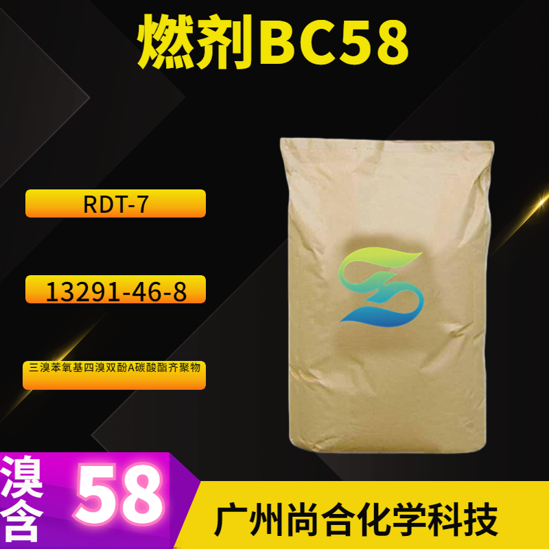 尚合 燃剂BC58 三溴苯氧基四溴双酚A碳酸酯齐聚物 RDT-7 71342-77-3