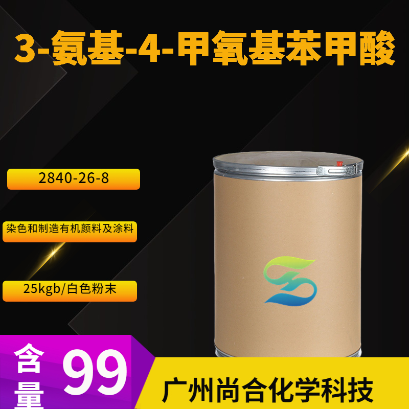 尚合 3-氨基-4-甲氧基苯甲酸 3-氨基对茴香酸 2840-26-8