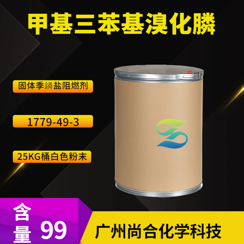 尚合 甲基三苯基溴化膦 固体季鏻盐阻燃剂 1779-49-3