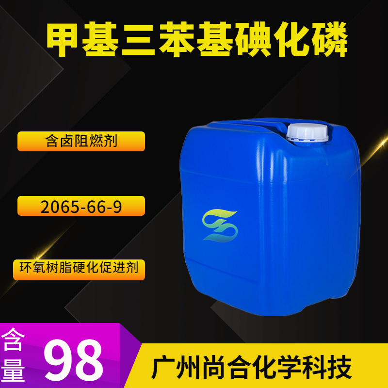 尚合甲基三苯基碘化磷 含卤阻燃剂 2065-66-9