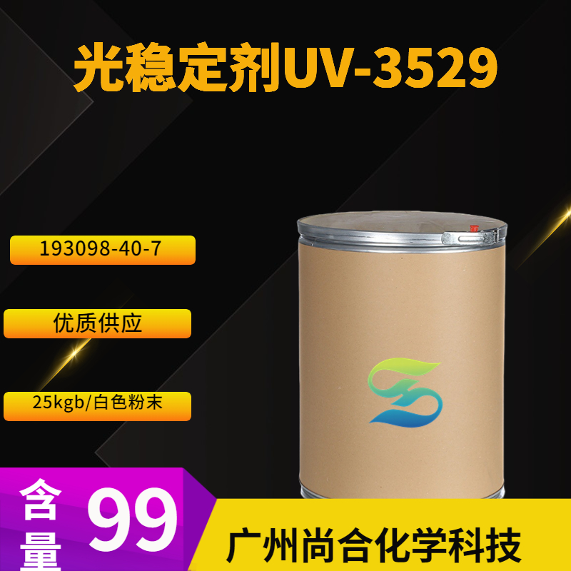 尚合 光稳定剂UV-3529