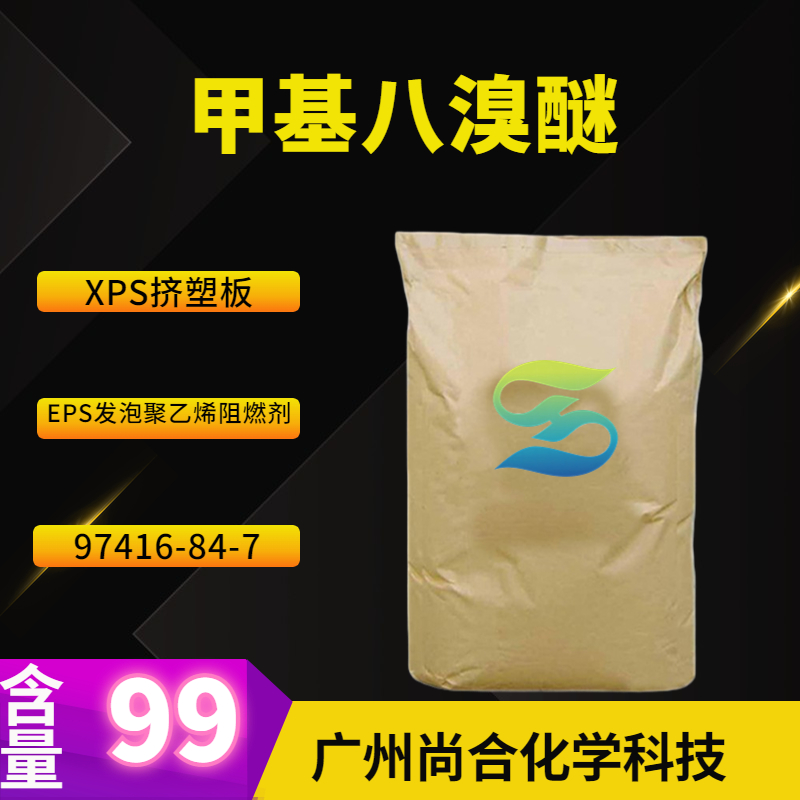 尚合 甲基八溴醚 XPS挤塑板及EPS发泡聚乙烯阻燃剂 97416-84-7